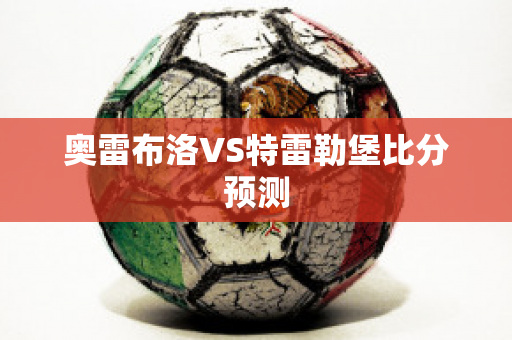 奥雷布洛VS特雷勒堡比分预测