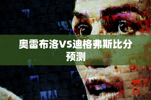 奥雷布洛VS迪格弗斯比分预测