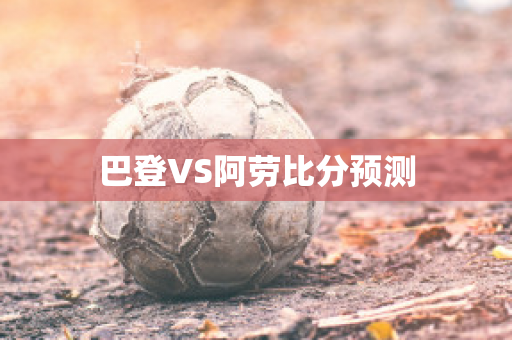 巴登VS阿劳比分预测