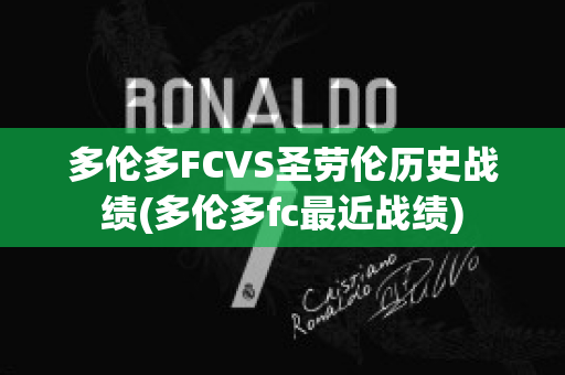 多伦多FCVS圣劳伦历史战绩(多伦多fc最近战绩)