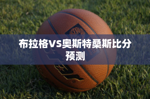 布拉格VS奥斯特桑斯比分预测