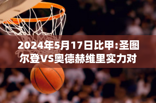 2024年5月17日比甲:圣图尔登VS奥德赫维里实力对比(圣图尔登对安德莱赫特)