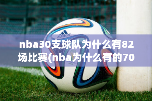 nba30支球队为什么有82场比赛(nba为什么有的70场有的71场)