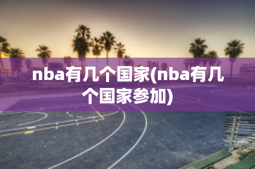 nba有几个国家(nba有几个国家参加)