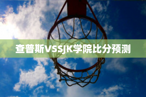 查普斯VSSJK学院比分预测