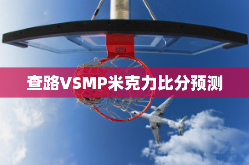 查路VSMP米克力比分预测