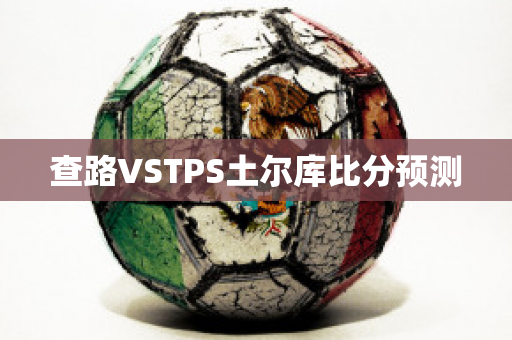 查路VSTPS土尔库比分预测