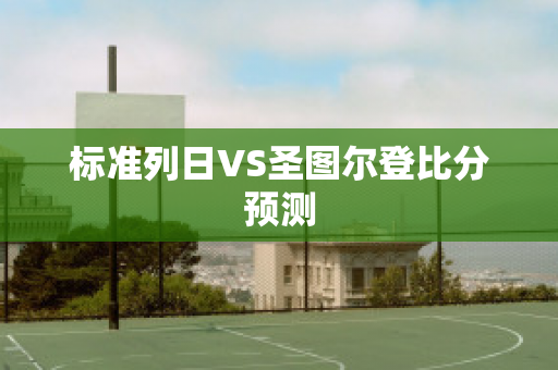 标准列日VS圣图尔登比分预测