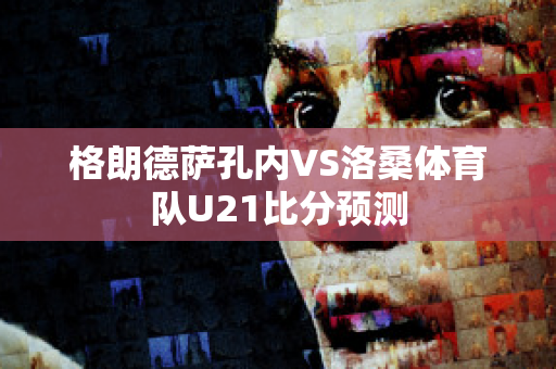 格朗德萨孔内VS洛桑体育队U21比分预测