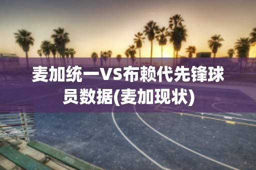 麦加统一VS布赖代先锋球员数据(麦加现状)