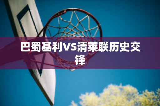 巴蜀基利VS清莱联历史交锋