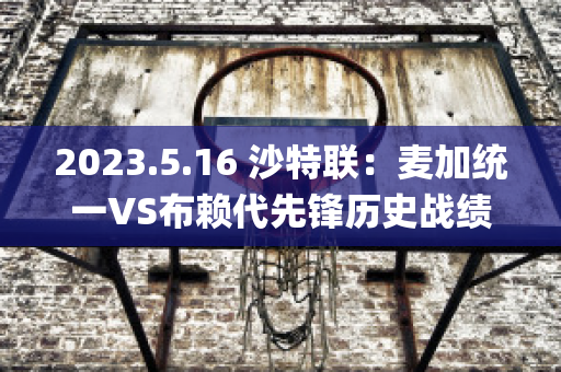 2023.5.16 沙特联：麦加统一VS布赖代先锋历史战绩(沙特1979年麦加清真寺事件)