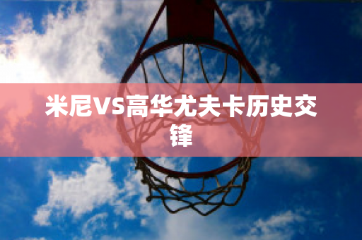 米尼VS高华尤夫卡历史交锋