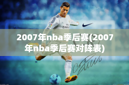 2007年nba季后赛(2007年nba季后赛对阵表)