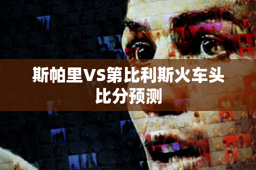 斯帕里VS第比利斯火车头比分预测