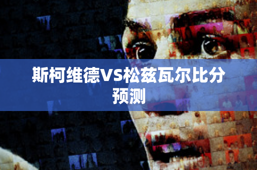 斯柯维德VS松兹瓦尔比分预测