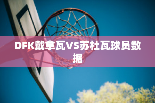 DFK戴拿瓦VS苏杜瓦球员数据