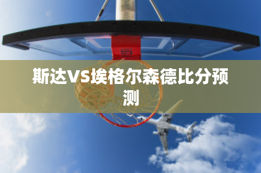 斯达VS埃格尔森德比分预测