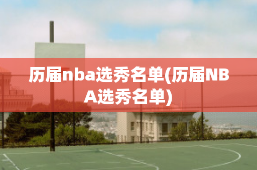 历届nba选秀名单(历届NBA选秀名单)