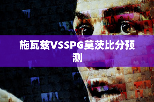 施瓦兹VSSPG莫茨比分预测