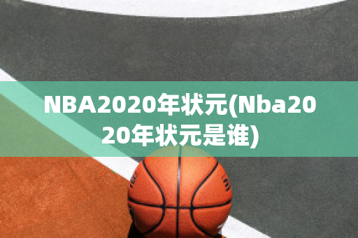 NBA2020年状元(Nba2020年状元是谁)