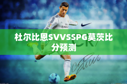 杜尔比恩SVVSSPG莫茨比分预测