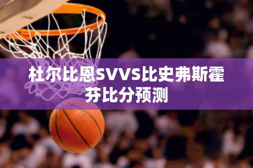 杜尔比恩SVVS比史弗斯霍芬比分预测