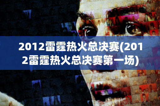 2012雷霆热火总决赛(2012雷霆热火总决赛第一场)