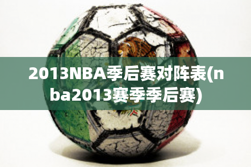 2013NBA季后赛对阵表(nba2013赛季季后赛)