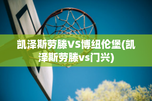 凯泽斯劳滕VS博纽伦堡(凯泽斯劳滕vs门兴)