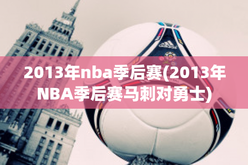 2013年nba季后赛(2013年NBA季后赛马刺对勇士)