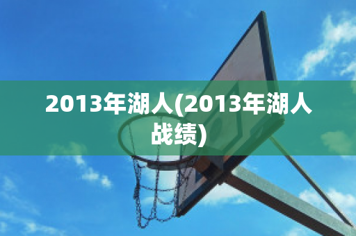 2013年湖人(2013年湖人战绩)