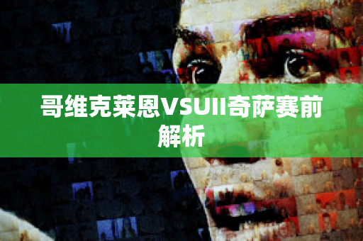 哥维克莱恩VSUII奇萨赛前解析