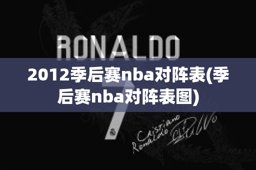 2012季后赛nba对阵表(季后赛nba对阵表图)