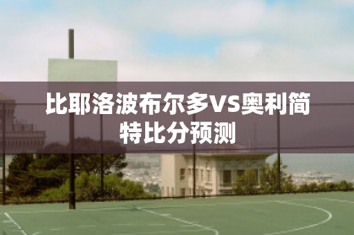 比耶洛波布尔多VS奥利简特比分预测