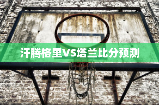 汗腾格里VS塔兰比分预测