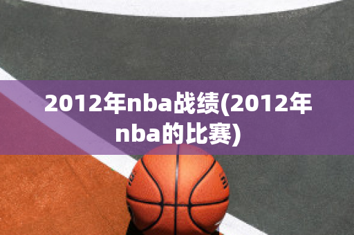 2012年nba战绩(2012年nba的比赛)