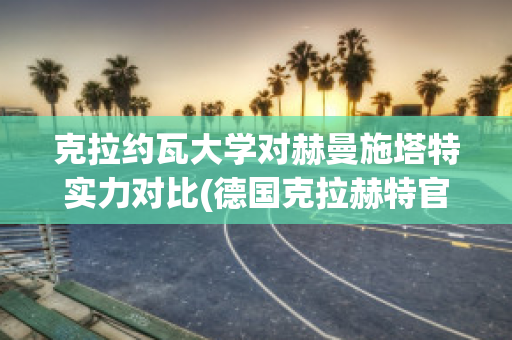 克拉约瓦大学对赫曼施塔特实力对比(德国克拉赫特官方网站)