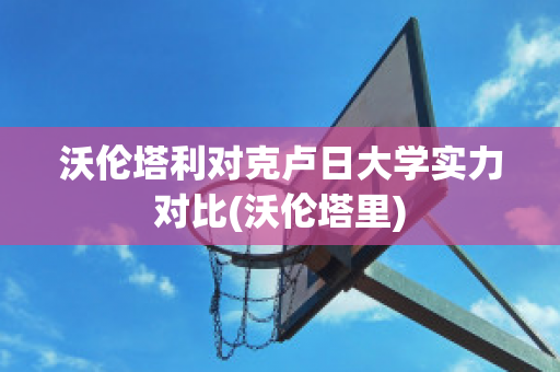 沃伦塔利对克卢日大学实力对比(沃伦塔里)