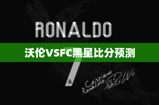 沃伦VSFC黑星比分预测