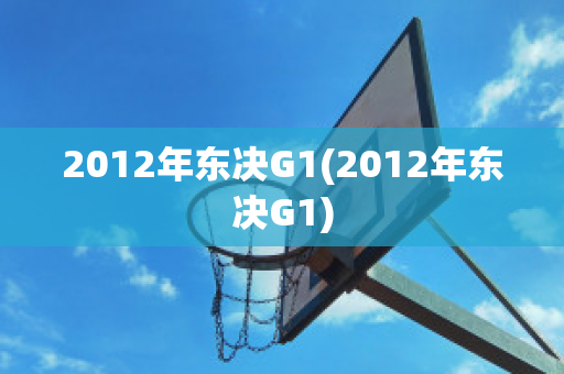 2012年东决G1(2012年东决G1)