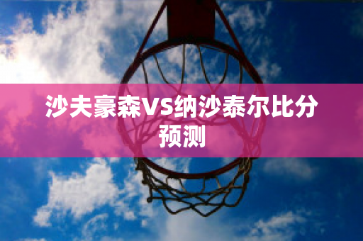 沙夫豪森VS纳沙泰尔比分预测