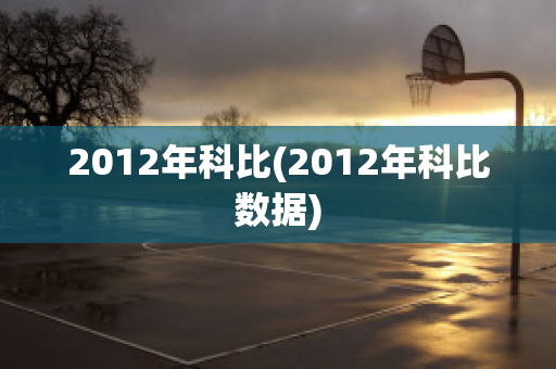 2012年科比(2012年科比数据)