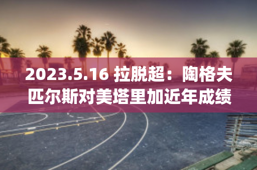 2023.5.16 拉脱超：陶格夫匹尔斯对美塔里加近年成绩(陶格夫匹尔斯战役)