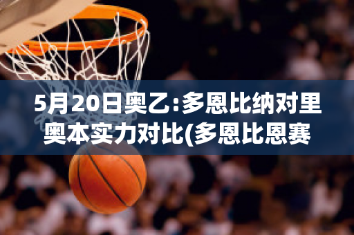 5月20日奥乙:多恩比纳对里奥本实力对比(多恩比恩赛程)