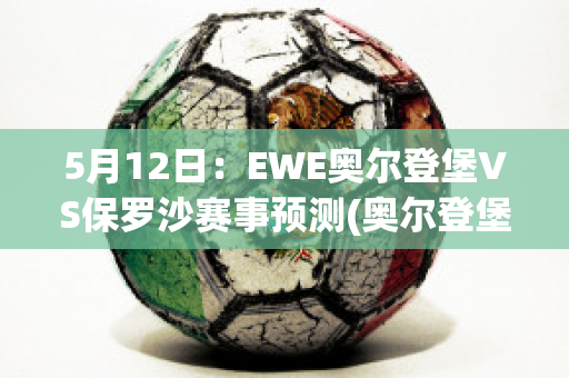 5月12日：EWE奥尔登堡VS保罗沙赛事预测(奥尔登堡足球俱乐部)