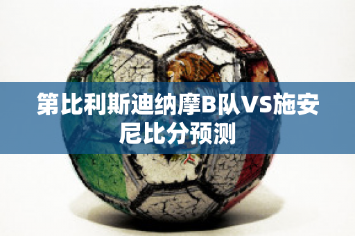 第比利斯迪纳摩B队VS施安尼比分预测