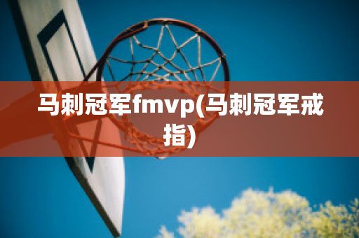 马刺冠军fmvp(马刺冠军戒指)