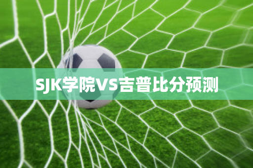 SJK学院VS吉普比分预测