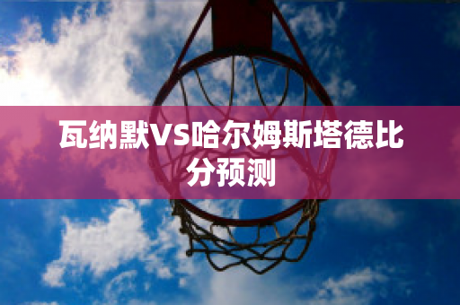 瓦纳默VS哈尔姆斯塔德比分预测